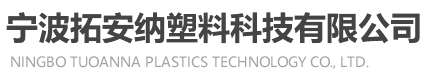 拓安纳塑料